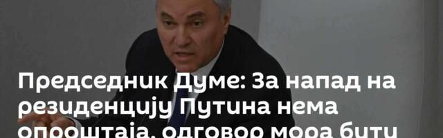 Председник Думе: За напад на резиденцију Путина нема опроштаја, одговор мора бити жесток