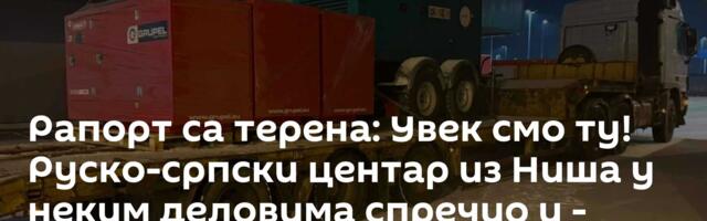 Рапорт са терена: Увек смо ту! Руско-српски центар из Ниша у неким деловима спречио и - катастрофу