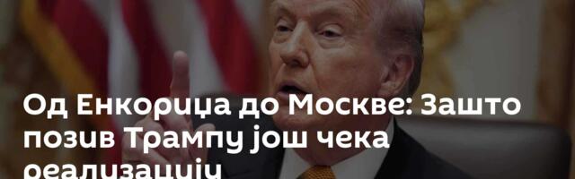 Од Енкориџа до Москве: Зашто позив Трампу још чека реализацију