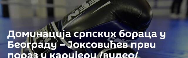 Доминација српских бораца у Београду – Јоксовићев први пораз у каријери /видео/