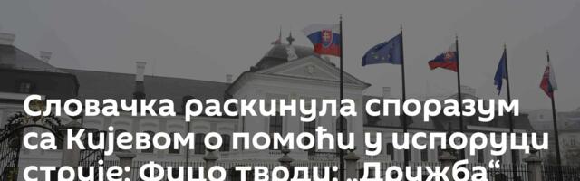 Словачка раскинула споразум са Кијевом о помоћи у испоруци струје; Фицо тврди: „Дружба“ неоштећена