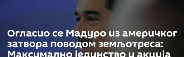 Огласио се Мадуро из америчког затвора поводом земљотреса: Максимално јединство и акција