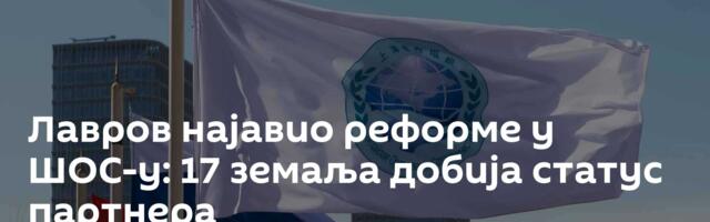 Лавров најавио реформе у ШОС-у: 17 земаља добија статус партнера