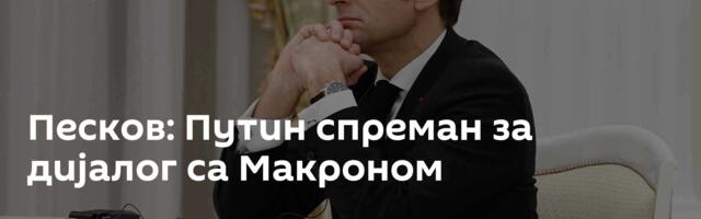 Песков: Путин спреман за дијалог са Макроном