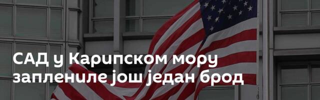 САД у Карипском мору заплениле још један брод