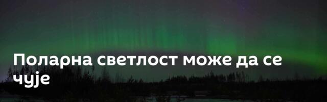 Поларна светлост може да се чује