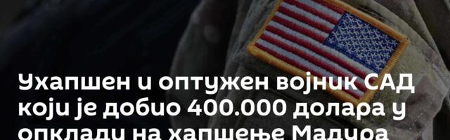 Ухапшен и оптужен војник САД који је добио 400.000 долара у опклади на хапшење Мадура