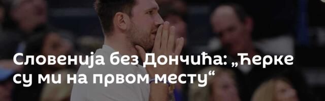 Словенија без Дончића: „Ћерке су ми на првом месту“
