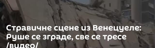 Стравичне сцене из Венецуеле: Руше се зграде, све се тресе /видео/