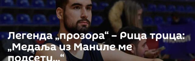 Легенда „прозора“ – Рица трица: „Медаља из Маниле ме подсети...“