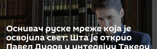 Оснивач руске мреже која је освојила свет: Шта је открио Павел Дуров у интервјуу Такеру Карлсону