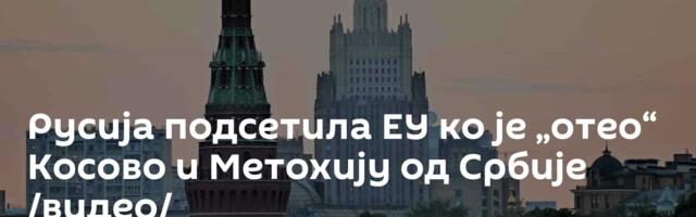 Русија подсетила ЕУ ко је „отео“ Косово и Метохију од Србије /видео/