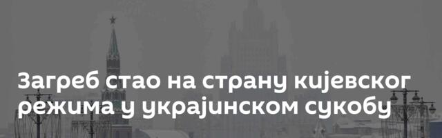 Загреб стао на страну кијевског режима у украјинском сукобу
