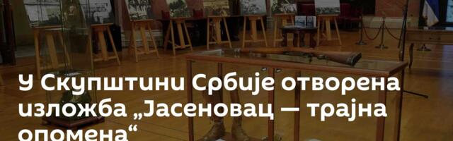 У Скупштини Србије отворена изложба „Јасеновац — трајна опомена“