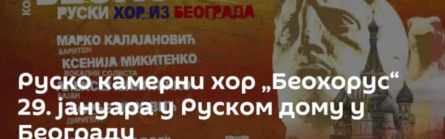 Руско камерни хор „Беохорус“ 29. јануара у Руском дому у Београду