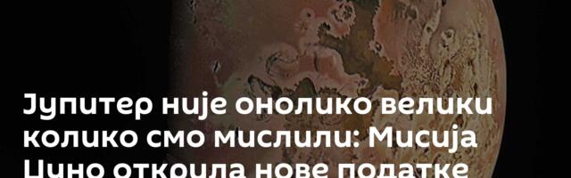 Јупитер није онолико велики колико смо мислили: Мисија Џуно открила нове податке