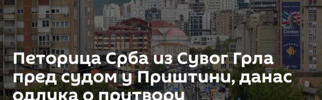 Петорица Срба из Сувог Грла пред судом у Приштини, данас одлука о притвору