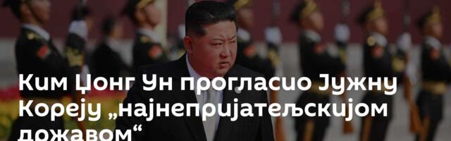 Ким Џонг Ун прогласио Јужну Кореју „најнепријатељскијом државом“
