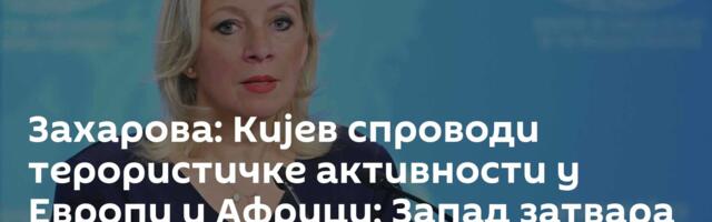 Захарова: Кијев спроводи терористичке активности у Европи и Африци; Запад затвара очи на злочине