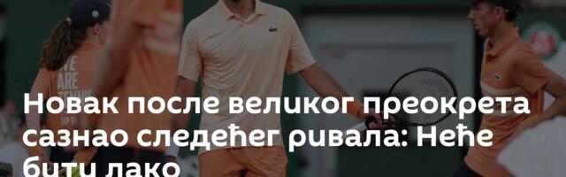 Новак после великог преокрета сазнао следећег ривала: Неће бити лако