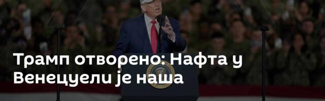 Трамп отворено: Нафта у Венецуели је наша