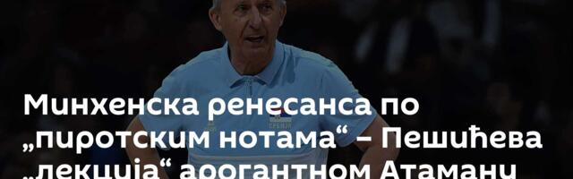 Минхенска ренесанса по „пиротским нотама“ – Пешићева „лекција“ арогантном Атаману