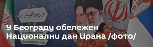 У Београду обележен Национални дан Ирана /фото/