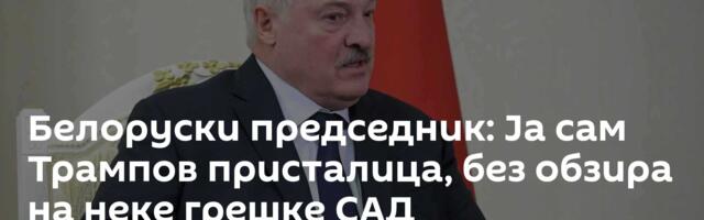 Белоруски председник: Ја сам Трампов присталица, без обзира на неке грешке САД