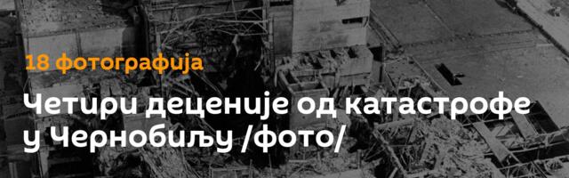 Четири деценије од катастрофе у Чернобиљу /фото/