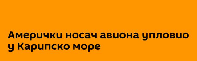 Амерички носач авиона упловио у Карипско море