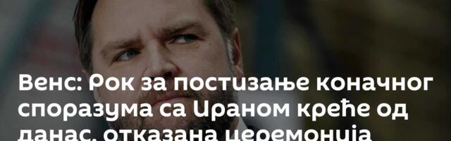 Венс: Рок за постизање коначног споразума са Ираном креће од данас, отказана церемонија потписивања