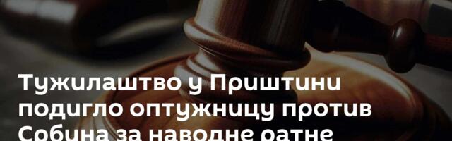 Тужилаштво у Приштини подигло оптужницу против Србина за наводне ратне злочине