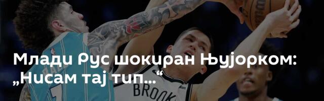 Млади Рус шокиран Њујорком: „Нисам тај тип...“