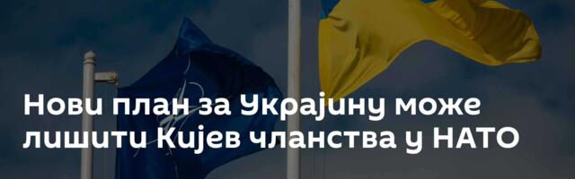 Нови план за Украјину може лишити Кијев чланства у НАТО