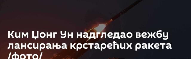 Kим Џонг Ун надгледао вежбу лансирања крстарећих ракета /фото/