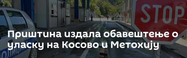 Приштина издала обавештење о уласку на Косово и Метохију