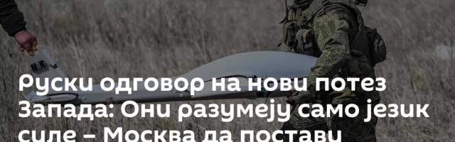 Руски одговор на нови потез Запада: Они разумеју само језик силе – Москва да постави ултиматум