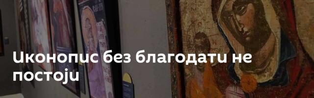 Иконопис без благодати не постоји