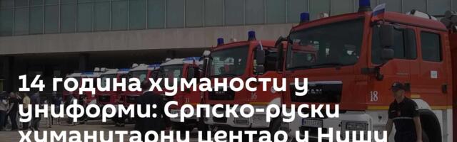 14 година хуманости у униформи: Српско-руски хуманитарни центар у Нишу отворио врата јавности