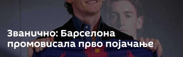 Званично: Барселона промовисала прво појачање