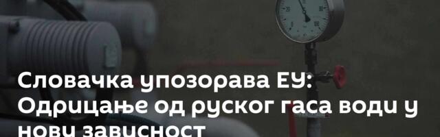 Словачка упозорава ЕУ: Одрицање од руског гаса води у нову зависност
