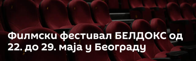 Филмски фестивал БЕЛДОКС од 22. до 29. маја у Београду