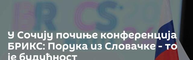 У Сочију почиње конференција БРИКС: Порука из Словачке - то је будућност