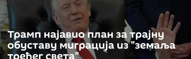 Трамп најавио план за трајну обуставу миграција из "земаља трећег света"
