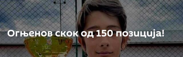 Огњенов скок од 150 позиција!