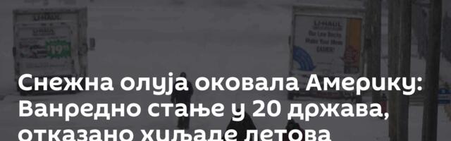 Снежна олуја оковала Америку: Ванредно стање у 20 држава, отказано хиљаде летова