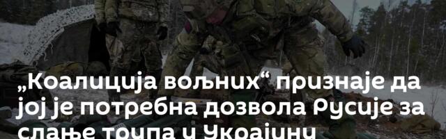 „Коалиција вољних“ признаје да јој је потребна дозвола Русије за слање трупа у Украјину