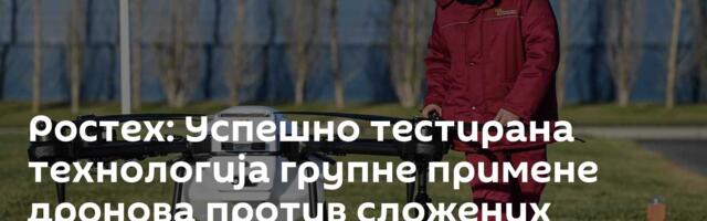 Ростех: Успешно тестирана технологија групне примене дронова против сложених непријатељских циљева