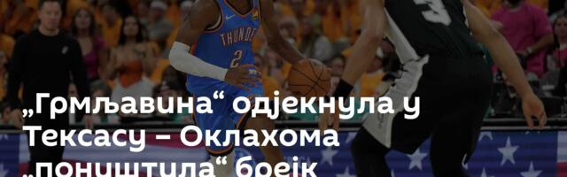„Грмљавина“ одјекнула у Тексасу – Оклахома „поништила“ брејк