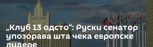 „Клуб 13 одсто“: Руски сенатор упозорава шта чека европске лидере